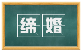 缔婚