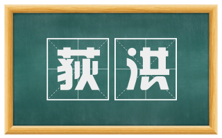 荻洪