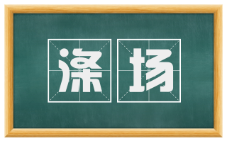 涤场