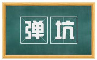 弹坑
