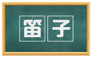 笛子