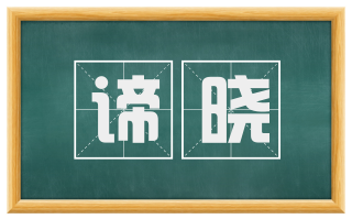 谛晓