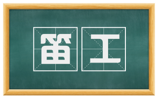 笛工
