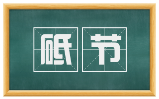 砥节