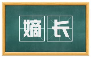 嫡长