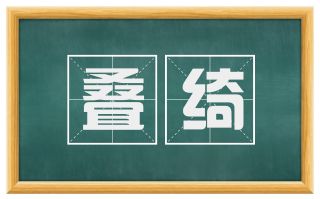 叠绮