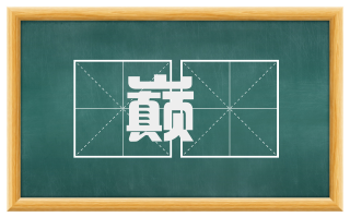 巅墆