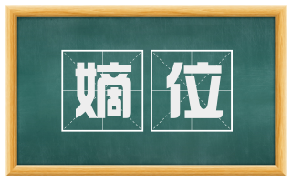 嫡位