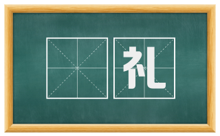 禘礼