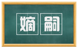 嫡嗣