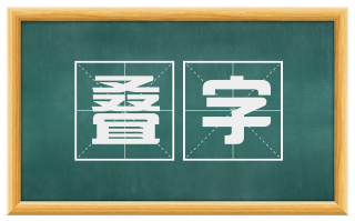 叠字