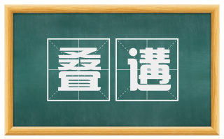 叠遘