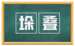 垛叠