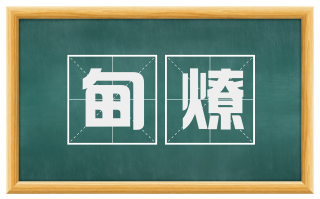 甸燎
