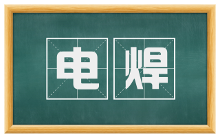 电焊