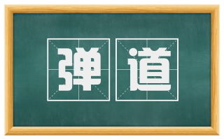 弹道