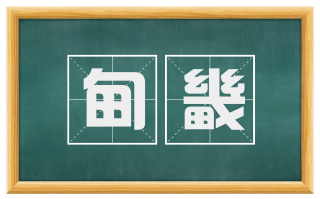 甸畿