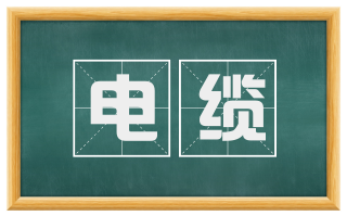 电缆