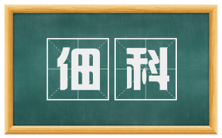 佃科