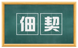 佃契