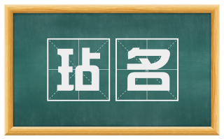 玷名