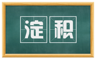 淀积