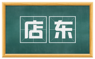 店东