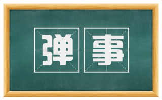 弹事
