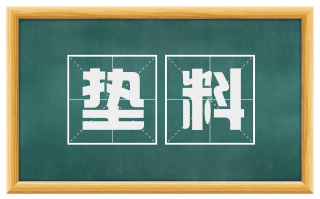 垫料