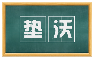 垫沃