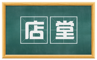 店堂