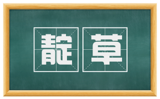 靛草