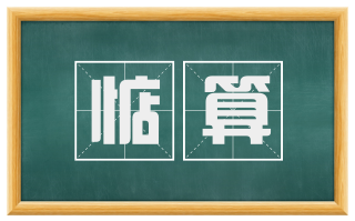 惦算