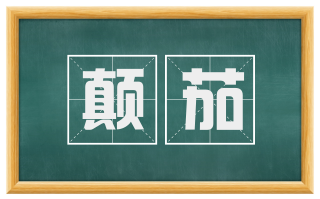 颠茄