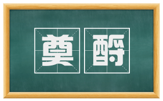 奠酹