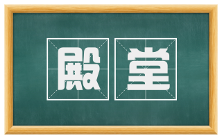 殿堂