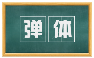 弹体