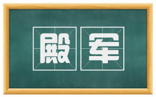 殿军