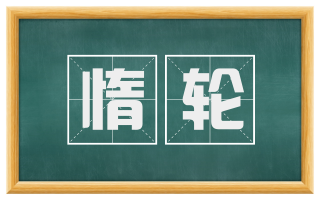 惰轮