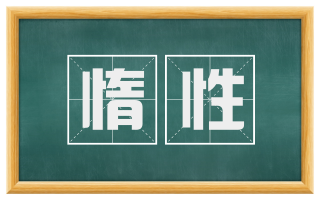 惰性