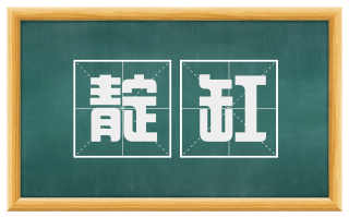 靛缸
