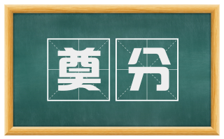 奠分
