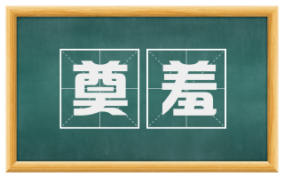 奠羞