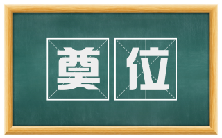 奠位