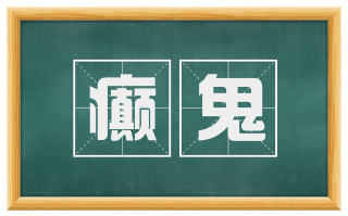 癫鬼