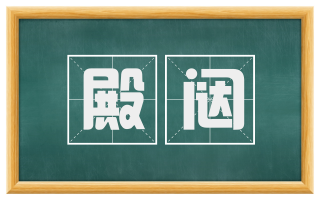 殿闼