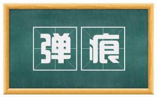 弹痕