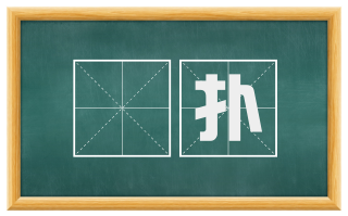 攧扑