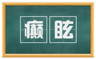 癫眩