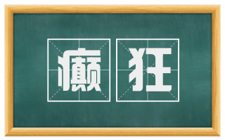 癫狂